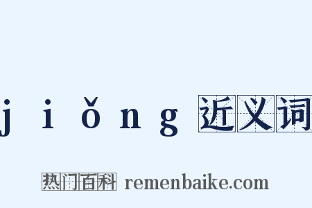 jiǒng近义词是什么意思的图片